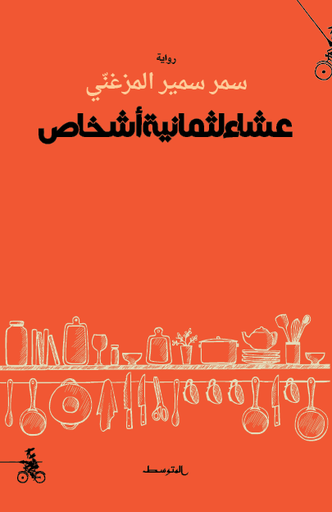 عشاء لثمانية أشخاص
