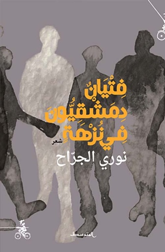 فتيان دمشقيون في نزهة