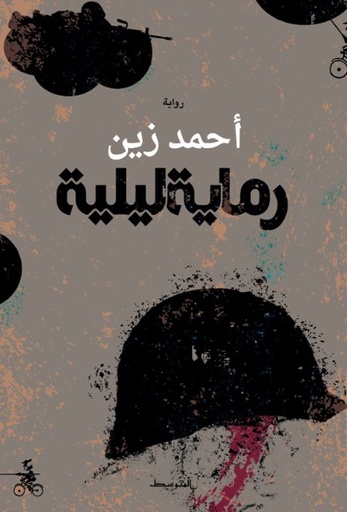 رماية ليلية 