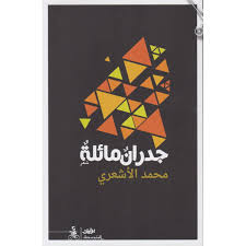 جدران مائلة 