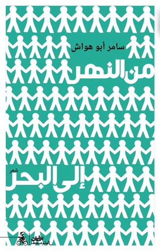 من النهر إلى البحر
