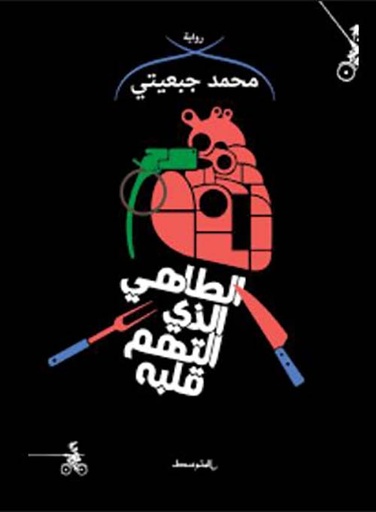 الطاهي الذي التهم قلبه