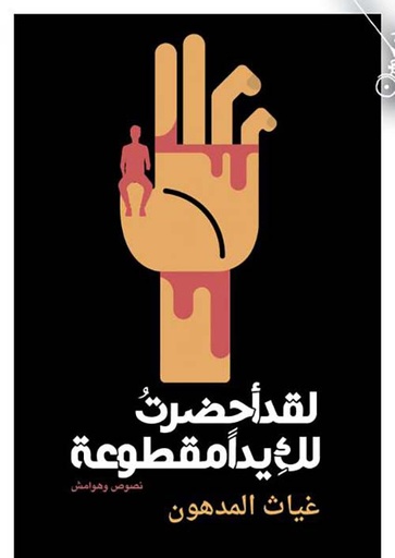 لقد أحضرت لك يدا مقطوعة 