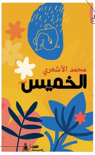الخميس