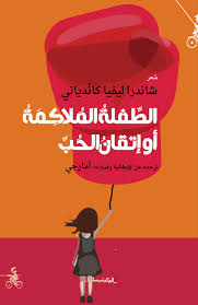 الطفلة الملاكمة أو إتقان الحب