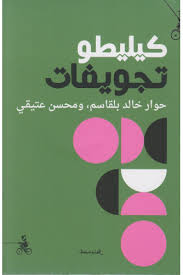كيليطو تجويفات