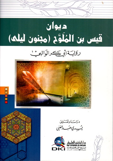 ديوان قيس بن الملوح(مجنون ليلى)
