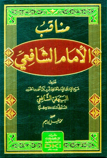مناقب الإمام الشافعي للبيهقي ( شاموا )