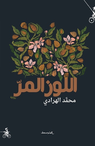 اللوز المر