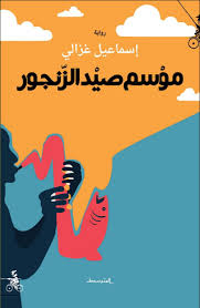 موسم صيد الزنجور