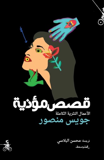 قصص مؤذية ؛ الأعمال النثرية الكاملة 