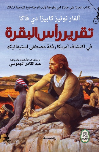 تقرير رأس البقرة ؛ في اكتشاف أمريكا رفقه مصطفى استيفانيكو (1527 - 1536)