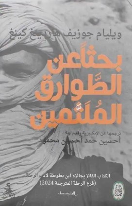 بحثا عن الطوارق الملثمين