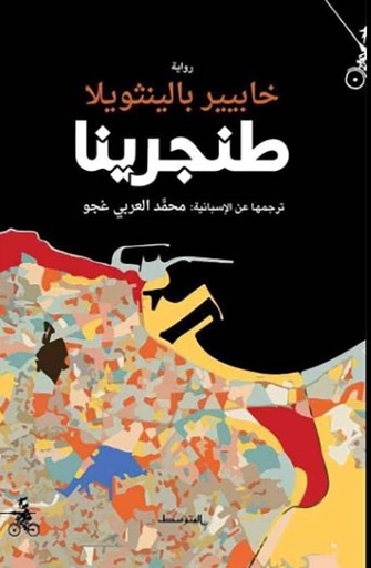 طنجرينا 