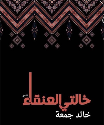 خالتي العنقاء