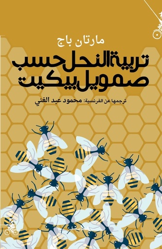 تربية النحل حسب صمويل بيكيت