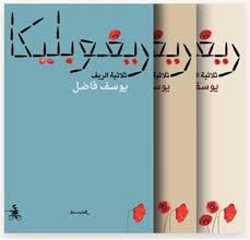 ريفوبليكا 1/3: ثلاثية الريف