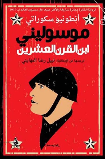 موسوليني ابن القرن العشرين 1/2