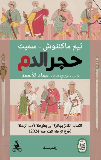 حجر الدم 