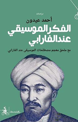 الفكر الموسيقي عند الفارابي