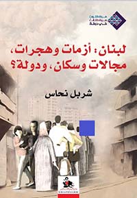 لبنان أزمات وهجرات ، مجالات وسكان ، ودولة ؟ 