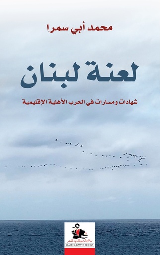 لعنة لبنان