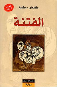 الفتنة 