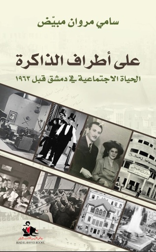 على أطراف الذاكرة ؛ الحياة الإجتماعية في دمشق قبل 1963 