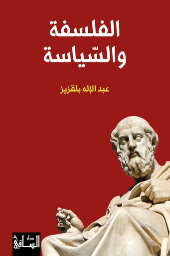الفلسفة والسياسة 