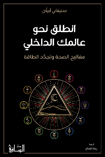 انطلق نحو عالمك الداخلي 