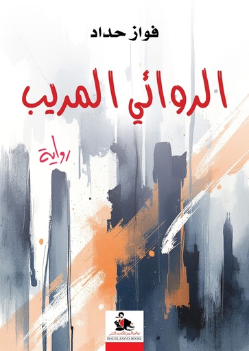 الروائي المريب