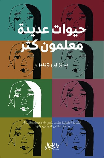 حيوات عديدة معلمون كثر 