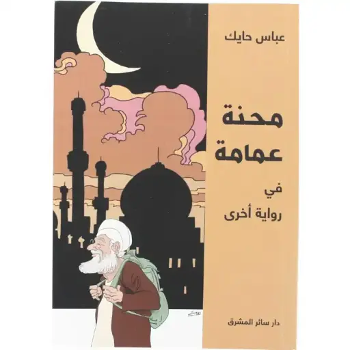 محنة عمامة