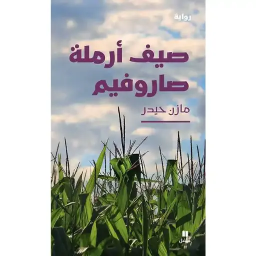 صيف أرملة صاروفيم 