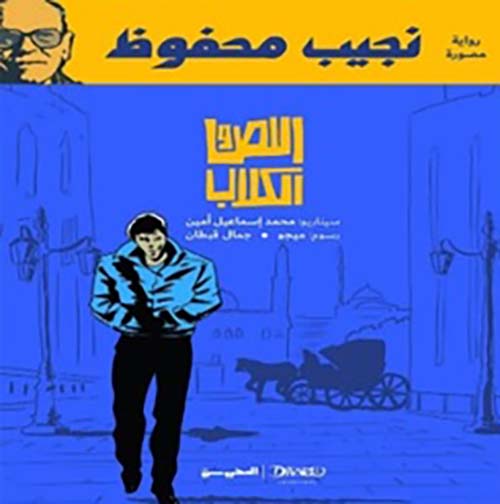 اللص والكلاب 