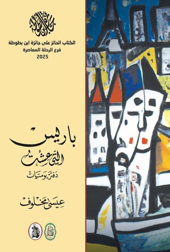 باريس التي عشت ؛ دفتر يوميات 