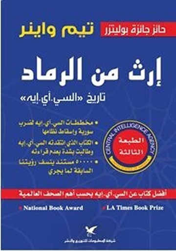 إرث من الرماد تاريخ ب'السي.آي.أيه' 