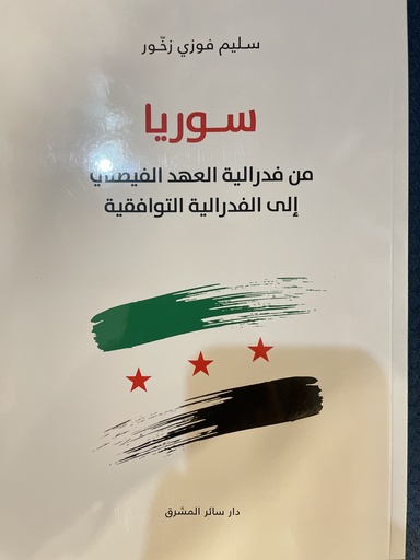 سوريا من فدرالية العهد الفيصلي إلى الفدرالية التوافقية