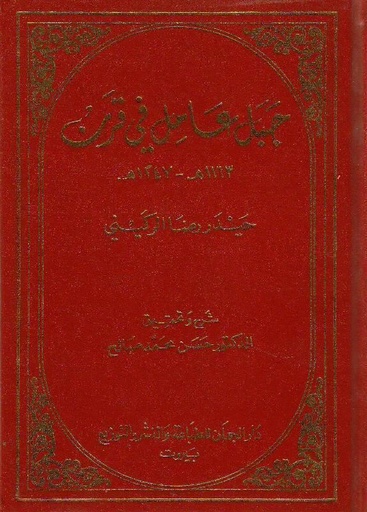 جبل عامل في قرن