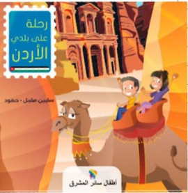 رحلة على بلدي الأردن