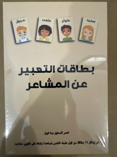 بطاقات التعبير عن المشاعر