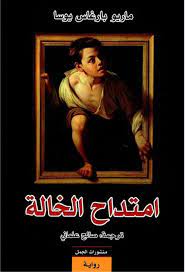 امتداح الخالة