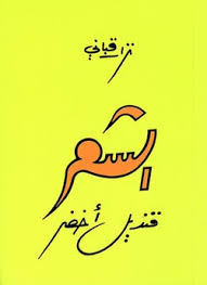 الشعر قنديل أخضر - طبعة جديدة