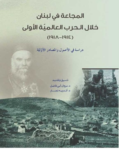 المجاعة في لبنان خلال الحرب العالمية الأولى (1914-1918)