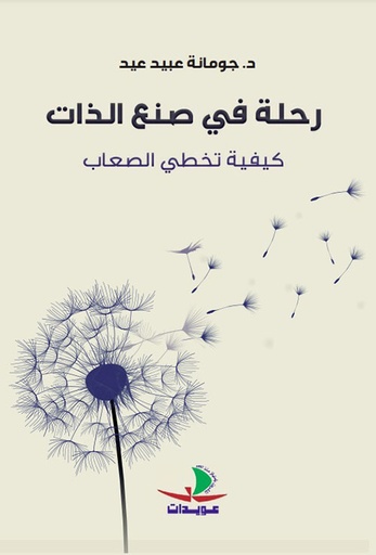 رحلة في صنع الذات: كيفية تخطي الصعاب