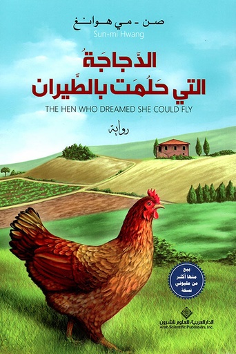 الدجاجة التي حلمت بالطيران 