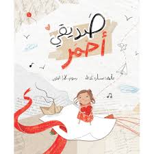 صديقي أحمر