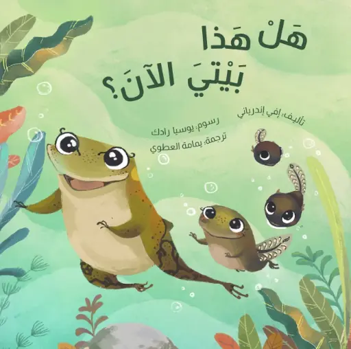 هل هذا بيتي الآن؟ 