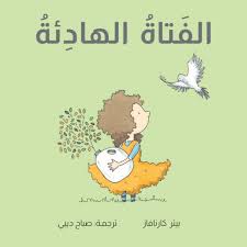 الفتاة الهادئة 