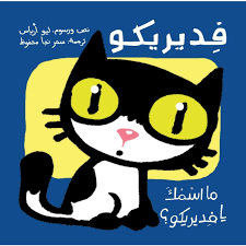 فديريكو - ما اسمك؟ 